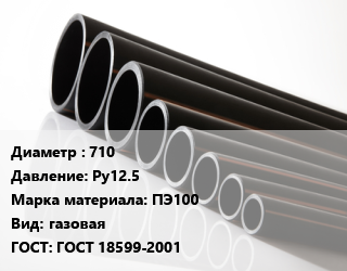 Труба полиэтиленовая 710 Ру12.5 ПЭ100 газовая ГОСТ: ГОСТ 18599-2001, м, 13.6, по запросу цена от 19676 Тг / м, где купить, условия доставки в Алматы и Алматинской области